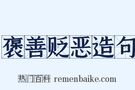 褒善贬恶造句是什么意思的图片